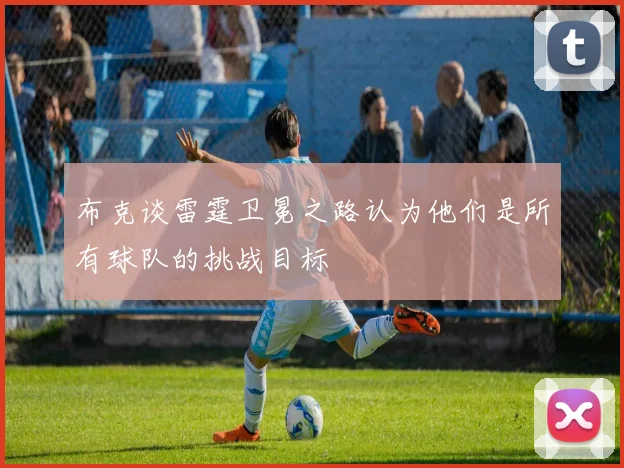 布克谈雷霆卫冕之路认为他们是所有球队的挑战目标