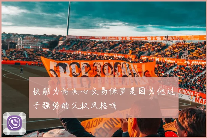 快船为何决心交易保罗是因为他过于强势的父权风格吗