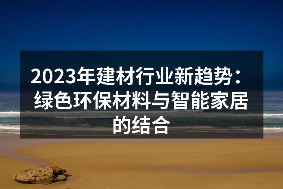 2023年建材行业新趋势：绿色环保材料与智能家居的结合